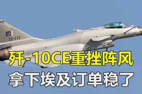 比军演更真实，歼10CE重挫印度“阵风”，拿下埃及订单无悬念视频封面