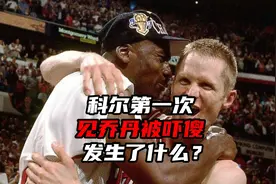 科尔第一次见乔丹被吓傻的故事#乔丹 #科尔 #NBA #篮球 #篮球之神视频封面