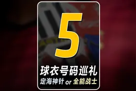 #5 球衣号码巡礼5号：是后防定海神针还是中场全能战士？提起5号