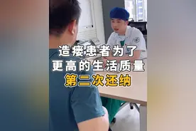 造瘘患者为了生活质量第二次还纳#肠穿孔 #造瘘 #造瘘还纳 #诊室日常 #医生日常视频封面