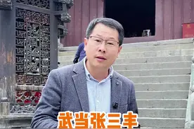 走进武当紫霄宫，张三丰到底长什么样？ #湖北dou知道 #武当山 #张三丰 #杭州班长视频封面