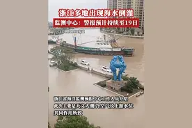 11月17日，浙江宁波、舟山多地出现海水倒灌。有市民称：“没下雨没刮风，水一两分钟就漫上来，根本想不到。”18日10时，浙江省海洋监测预报中心发布风暴潮警报，受较强冷空气影响，预计18日中午到19日中午，嘉兴、舟山、宁波、台州、温州沿岸将出现40到80厘米的风暴增水。浙江省海洋监测预报中心工作人员介绍，此次主要是天文大潮、冷空气及上游水位共同作用所致。视频封面