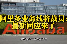 阿里多业务线将裁员？最新回应来了 #阿里巴巴 #阿里裁员视频封面