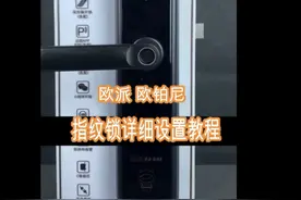 欧铂尼指纹锁锁详细操作教程 指纹锁详细操作教程#指纹锁智能锁视频封面