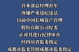 长城华西银行总部营业部总经理彭军 接受纪律审查和监察调查#党风廉政视频封面