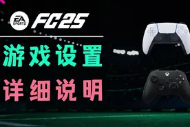 【FC25教程】游戏引擎、视角、画面、手柄设置指南 #FC25 #EA