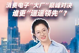 消费电子“大厂”巅峰对决 谁更“遥遥领先”？ #遥遥领先  #手机 #三折叠手机#国货视频封面