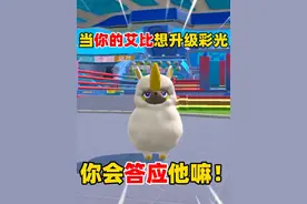 蛋仔派对：当你的艾比想升级彩光，你会答应他嘛！ #蛋仔派对