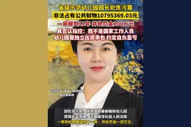 省级示范幼儿园园长犯贪污罪， 非法占有公共财物10795369.03元，一审被判11年 并处罚金100万元，其否认指控：我不是国家工作人员，幼儿园是独立出资承包 约定自负盈亏视频封面