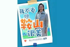 鞍山文旅喊话全国网友！“我们不卷，但鞍山很美。欢迎广大网友来辽宁鞍山。”(记者张逸飞)#我们不卷但我的家乡很美视频封面