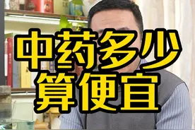 中药多少钱算是便宜呢？欢迎讨论。#中医传承视频封面