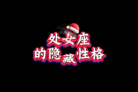 处女座的性格特点 #星座 #处女座视频封面