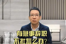 有急事辞职不批怎么办？ 有急事辞职不批怎么办？#法律科普