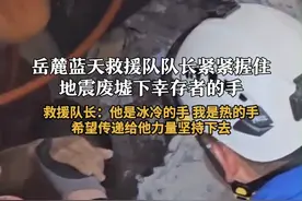 #蓝天救援队队长紧握地震废墟下幸存者的手  ：他是冰冷的手 我是热的手 希望传递给他力量坚持下去#缅甸地震 #蓝天救援队 #泪目视频封面