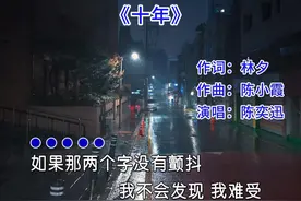 陈奕迅《十年》背后的故事， 你知道歌词里的那两个字是什么吗