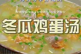 冬瓜肉片汤 以后冬瓜买回来你可以试试这个冬瓜汤，简单鲜美好看又好喝#冬瓜汤视频封面