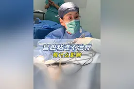 宫腔粘连不治疗有什么影响？ #宫腔粘连 #宫腔镜 #宫腔粘连专家 #北京复兴医院周巧云主任 #抖出健康知识宝藏视频封面
