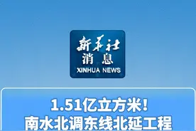 新华社消息｜1.51亿立方米！南水北调东线北延工程启动2024至2025年度调水视频封面