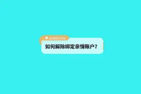 医保科普：如何解除亲情账户绑定？#医保 #医保科普