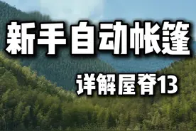 挪客屋脊13评测，适合新手露营的速开帐篷视频封面
