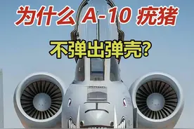 为什么A-10疣猪不弹出弹壳？ #a10攻击机 #军事科普