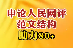 公考申论要上80 一定要理清楚这篇人民网评范文的结构，我称之为