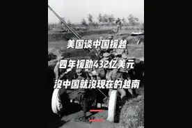 美国谈中国援越：四年援助432亿美元，没中国就没现在的越南 #抗法援越 #抗美援越 #中越战争 #硬核深度计划 #抖音玩法达人中心
