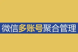 多个工作微信如何实现聚合管理，接入客服系统？#微信多账号视频封面