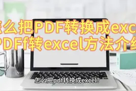 怎么把pdf转换成excel pdf转excel方法介绍 怎么把pdf转换成excel