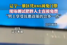 凭BMI减免门票！辽宁一景区肥胖人士可免费爬山（五女山景区） 视频封面