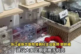 医生建议消费者定期更换手机壳！磨损、老化等原因会导致手机壳释放有害物质，新壳用清水冲洗，通风放置一周后再使用#手机壳
