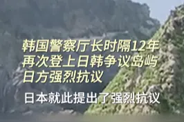 韩国警察厅长时隔12年再次登上日韩争议岛屿，日方强烈抗议视频封面
