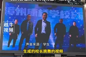 3月24日，#福建漳州 ，校长让学生宣传人工智能引进学校，学生们生成了校长跳舞视频，校长：只要学生们开心就行，“我们要让孩子们玩得起！玩得开心”#校长跳舞 #进行曲视频封面