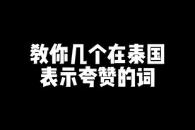 教你几个在泰国表示夸赞的词 跟院长 学泰语 简单单 #泰国 #泰语视频封面