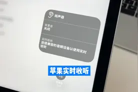 苹果实时收听的三种用法#苹果使用技巧