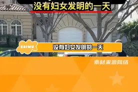 #没有女性发明的一天  首先，wifi没有就真的扛不住！#女性  #冷知识  #娱乐巨咖站视频封面