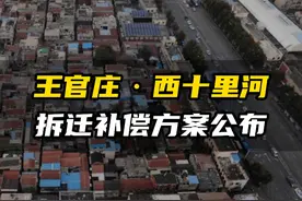 王官庄西十里河拆迁补偿方案公布 原址回迁#城市规划 #楼市 #经济发展 #城中村改造 #王官庄视频封面