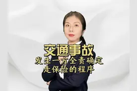 交通事故发生一方全责确定走保险的程序 #交通事故 #法律 #律师视频封面