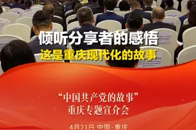 倾听分享者的感悟 这是重庆现代化的故事 #“中国共产党的故事——习近平新时代中国特色社会主义思想在重庆的实践”专题宣介会  #重庆日报（新重庆客户端）