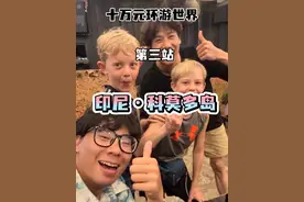 十万元环游世界第三站！这站到了世界上最奇特的生物科莫多巨蜥，世界七大粉色沙滩之一所在地——科莫多岛！#穷游 #旅行vlog #交换世界计划 #十万元环游世界视频封面