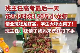 班主任高考最后一天买来150斤小龙虾烧了8小时，请全班51名考生吃龙虾宴（原创采访）视频封面
