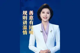 #主播说 ——规则讲温情 善意有回响视频封面
