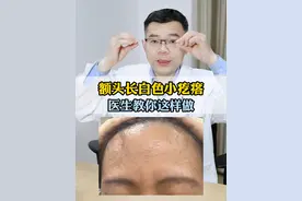 额头上长白色凸起，还能挤出白色物质，可以试试这个方法#粉刺  #皮肤  #科普#青春期视频封面
