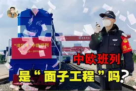 打破国外垄断，带来千亿收益的中欧班列，真的是赔本赚吆喝？视频封面