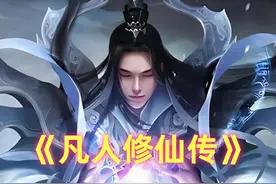 《凡人》古道神：被天道重伤遭古或今夺舍，残魂进入掌天瓶成瓶灵视频封面