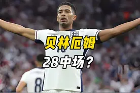 为什么说贝林厄姆是最好的28中场？ #贝林厄姆 #英格兰视频封面