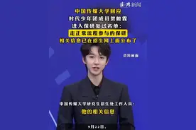 #中国传媒大学回应时代少年团成员贺峻霖进入保研复试名单  ：走正常流程参与的保研，相关信息已在招生网上面公布了