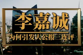 李嘉诚的这笔交易，为何让《大公报》连发三评 #李嘉诚 #中美博弈视频封面