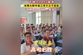 下周六2025高考 安师大附中高三学子立下目标 冲刺清华、北大、复旦！
2025年高考即将拉开帷幕，安徽师范大学附属中学高三学子大声说出自己的理想院校。少年不惧岁月长，彼方尚有荣光在，祝所有考生在高考中取得好成绩。#2025高考视频封面