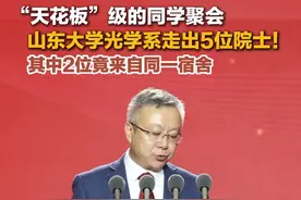 “天花板”级的同学聚会！山东大学光学系走出5位院士，其中薛其坤院士和王玉鹏院士竟来自同一宿舍。这两位院士不仅都是山东大学光学1980级校友，大学期间还住在同一个宿舍——5号楼227房间。#院士 #山大 #薛其坤 #王玉鹏